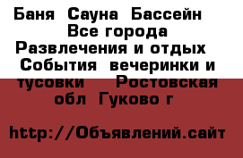 Баня ,Сауна ,Бассейн. - Все города Развлечения и отдых » События, вечеринки и тусовки   . Ростовская обл.,Гуково г.